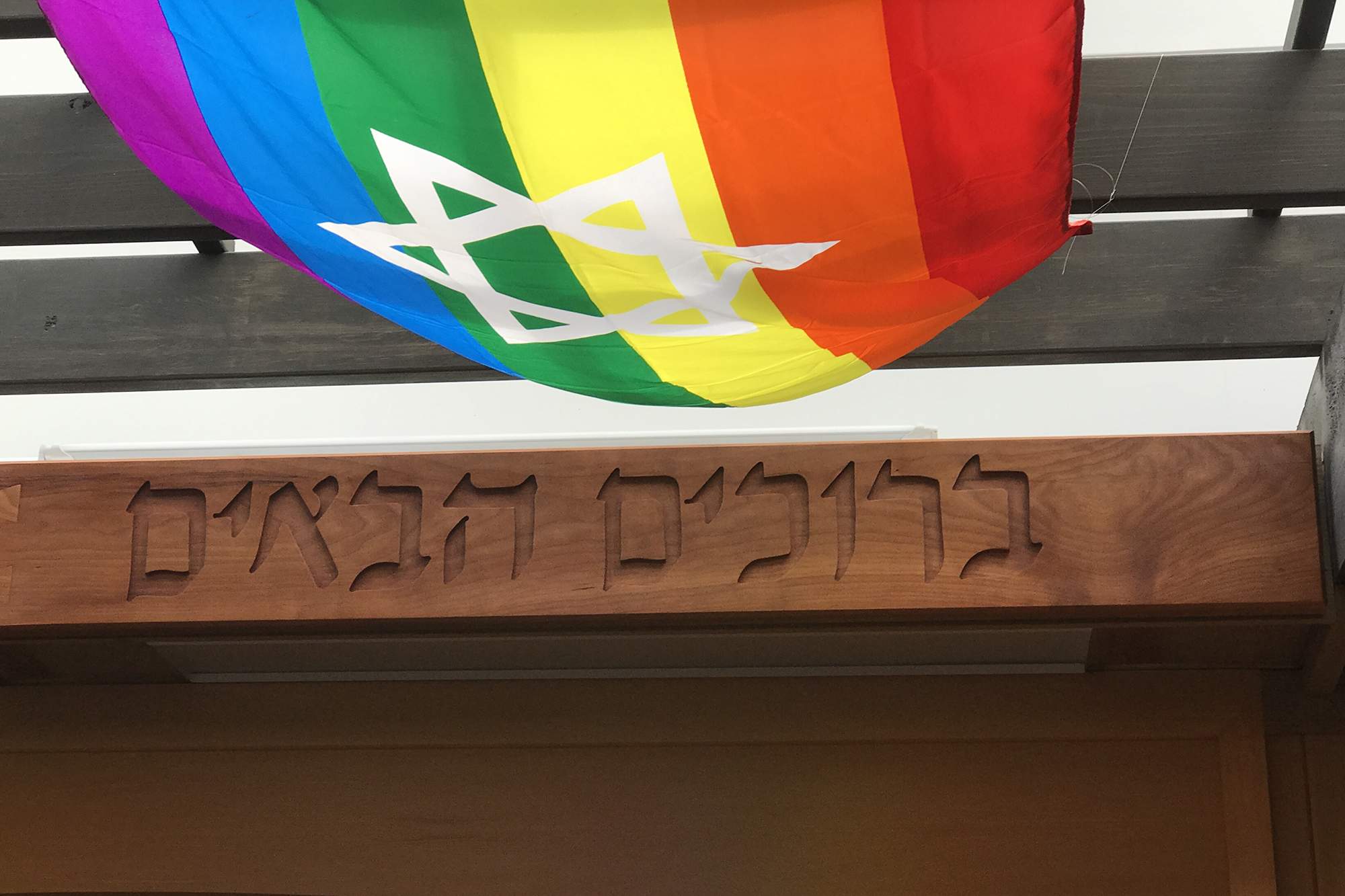 We Welcome all Jews, Regardless of Sexual Orientation or Gender Identity